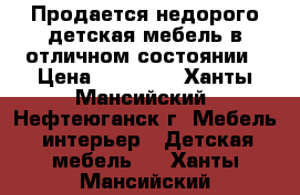 Продается недорого детская мебель в отличном состоянии › Цена ­ 15 000 - Ханты-Мансийский, Нефтеюганск г. Мебель, интерьер » Детская мебель   . Ханты-Мансийский